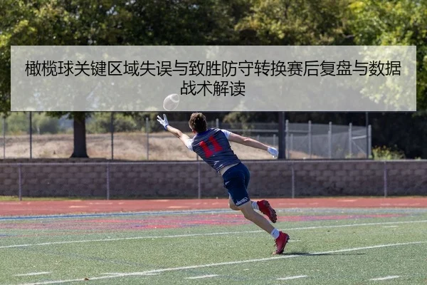 橄榄球关键区域失误与致胜防守转换赛后复盘与数据战术解读